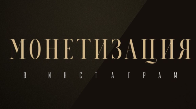 [Оксана Бондаренко] Монетизация в Инстаграм (2022)_0.png